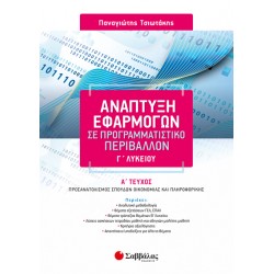 Ανάπτυξη Εφαρμογών σε Προγραμματιστικό Περιβάλλον Γ’ Λυκείου α’ τεύχος